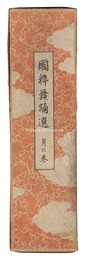 国粋舞踏選　月の巻　Kokusui Butosen / Moon