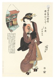 浮世名異女図会 洛陽ぽんと町 本詰 一名花陽毛志【復刻版】　Famous Women from Famous Places / An Amateur Prostitute, also called a White Petticoat, at Ponto-cho in Kyoto【Reproduction】