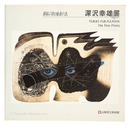 深沢幸雄展