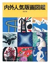 内外人気版画図鑑