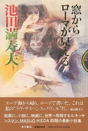 窓からローマが見える