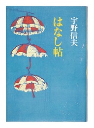 はなし帖