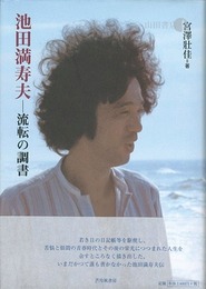池田満寿夫 流転の調書