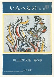 川上澄生全集 第 5巻 いんへるの 中公文庫版　The Complete Works of Sumio Kawakami　Volume 5