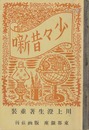少々昔噺
