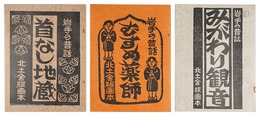 岩手の昔話 首なし地蔵・むすめ薬師・みがわり観音 3冊組