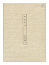 石井裕子歌集 やますげ