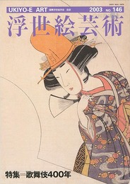 浮世絵芸術 第146号 特集：歌舞伎400年
