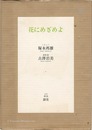 詩画集 花にめざめよ　Kunio Tsukamoto／Iwami Furusawa