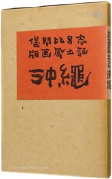 版画風土記 沖縄
