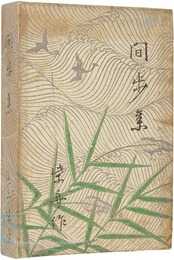 歌集　閒歩集
