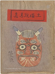 土俗玩具集　8