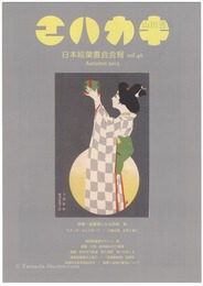 日本絵葉書会会報　エハカキ　第46号