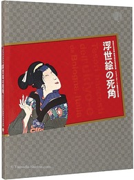 浮世絵の死角 イタリア・ボローニャ秘蔵浮世絵名品展 : 板橋区立美術館開館30周年記念特別展