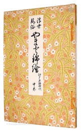 浮世絵風俗 やまと錦絵　江戸末期時代　中巻　Ukiyo-e customs YAMATO Nishiki-e