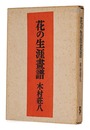 花の生涯画譜 愛蔵版　Artworks for the novel Hana no Shogai (collector's edition)