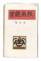 版画蔵票　第6号　Prints of Exlibris / Volume 6