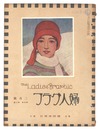 婦人グラフ 第5巻 第2号