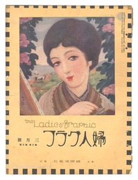 婦人グラフ　第3巻第3号　The Ladies' Graphic / No.3 of Volume 3