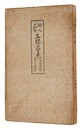絵入お伽噺 王様の背中　King's Back