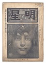 明星　辰歳第4号　Myojo / No. 4 of the Year of the Dragon