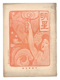 明星　午歳第5号　Myojo / No. 5 of the Year of the Horse
