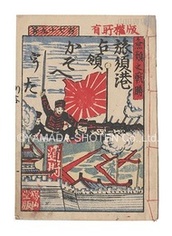 旅順港占領かぞへうた　Enumerative Song: Occupation of Port Arthur