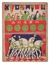 木版絵本 曲馬寫生帖　Sketchbook of Circus
