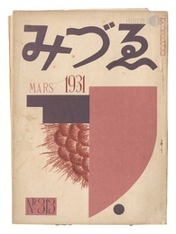 みづゑ　313号　Mizue magazine / Volume 313