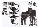 木版賀状　Greeting Card