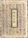 郷玩極楽　Japanese Folk Toys Paradise