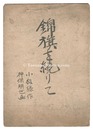 自筆画稿　小松緑『回天秘録 錦旗を繞りて』　Illustrations for Komatsu Midori's 'Kaiten hiroku: Kinki o megurite'