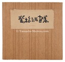 甃土会孔版画集　Stencil Prints by Shudokai