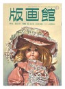 季刊 版画館 第１５号 限定版 小松崎邦雄 磯見輝夫