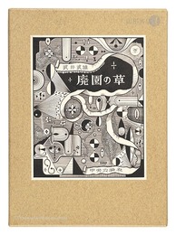 廃園の草