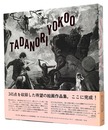 横尾忠則全絵画