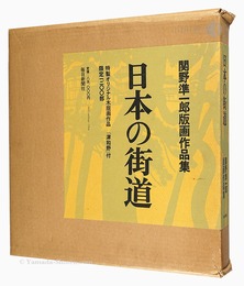 関野凖一郎版画作品集　日本の街道