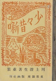 少々昔噺