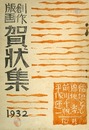 創作版画 賀状集 1932　Sosaku Hanga: New Year's Cards, 1932