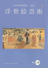 浮世絵芸術 第118号
