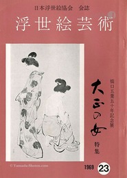 浮世絵芸術 第23号 橋口五葉五十年記念展 大正の女特集