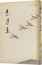 歌集　素月集