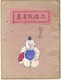 土俗玩具集　6