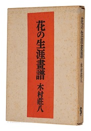 花の生涯画譜 愛蔵版　Artworks for the novel Hana no Shogai (collector's edition)