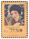 婦人グラフ 第3巻 第3号　The Ladies' Graphic / No.3 of Volume 3