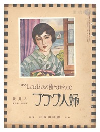 婦人グラフ 第5巻 第8号　The Ladies' Graphic / No.8 of Volume 5