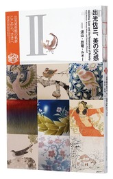 出光佐三、美の交感　 波山・放菴・ルオー　Idemitsu Sazo and the resonance of beauty-Itaya Hazan,Kosugi Hoan,Georges Rouault