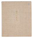 廿六の凡人　Nijuroku no bonjin