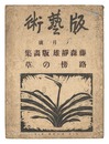 版藝術 第29号 藤森静雄版画集 路傍の草　Hangeijyutsu No.29 Fujimori Shizuo printworks  