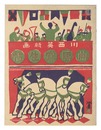 木版絵本 曲馬寫生帖　Sketchbook of Circus